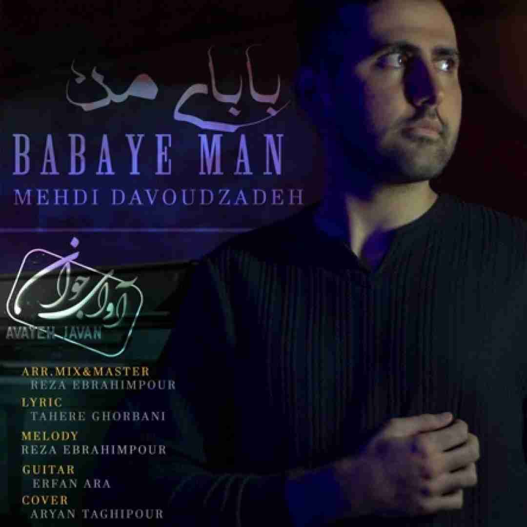 دانلود آهنگ بابای من مهدی داوود زاده