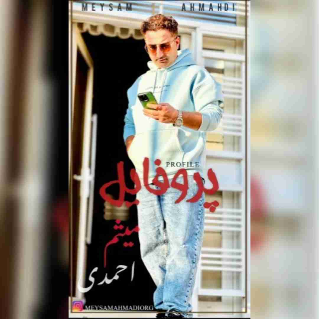 دانلود آهنگ پروفایل میثم احمدی