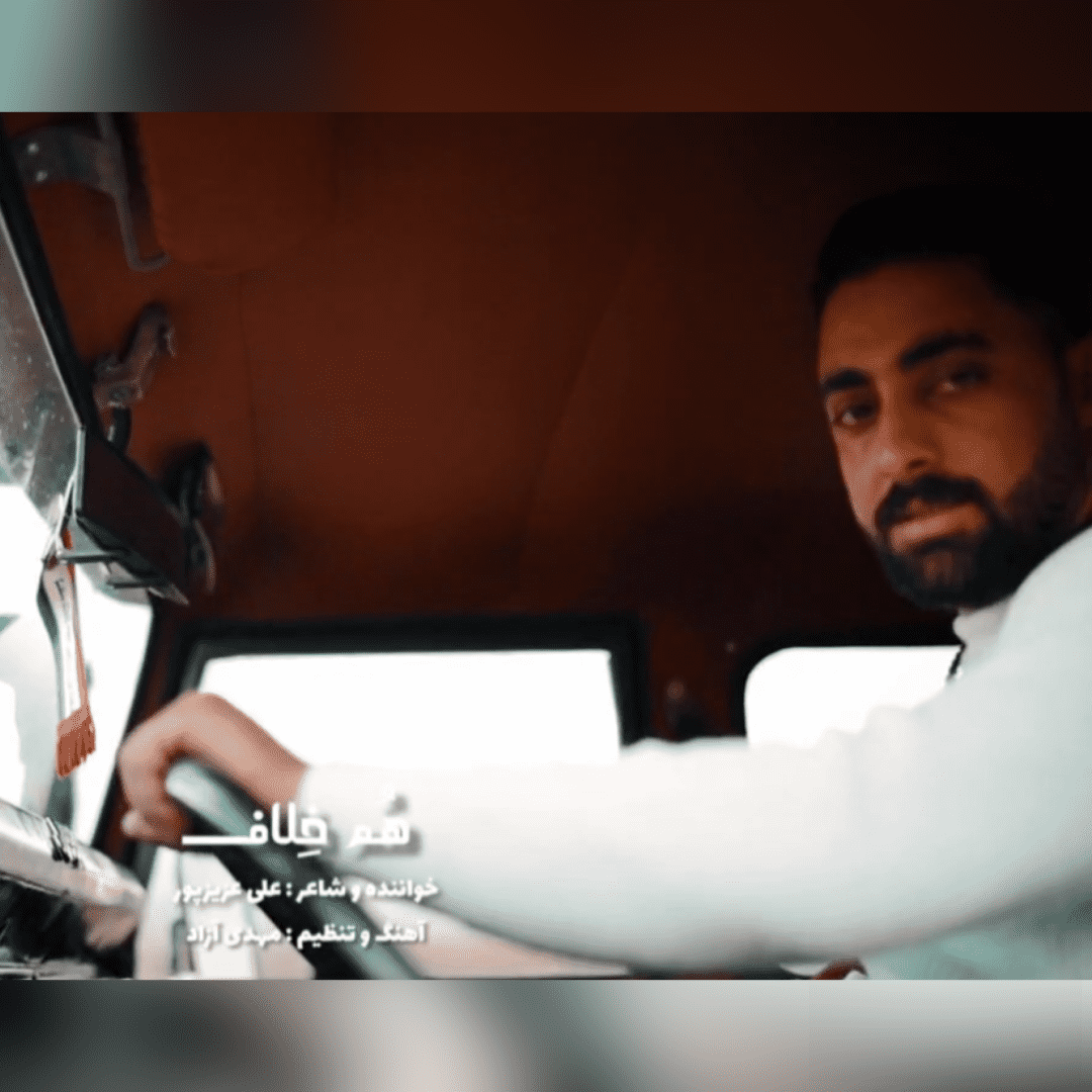 دانلود آهنگ هم خلاف علی عزیزپور
