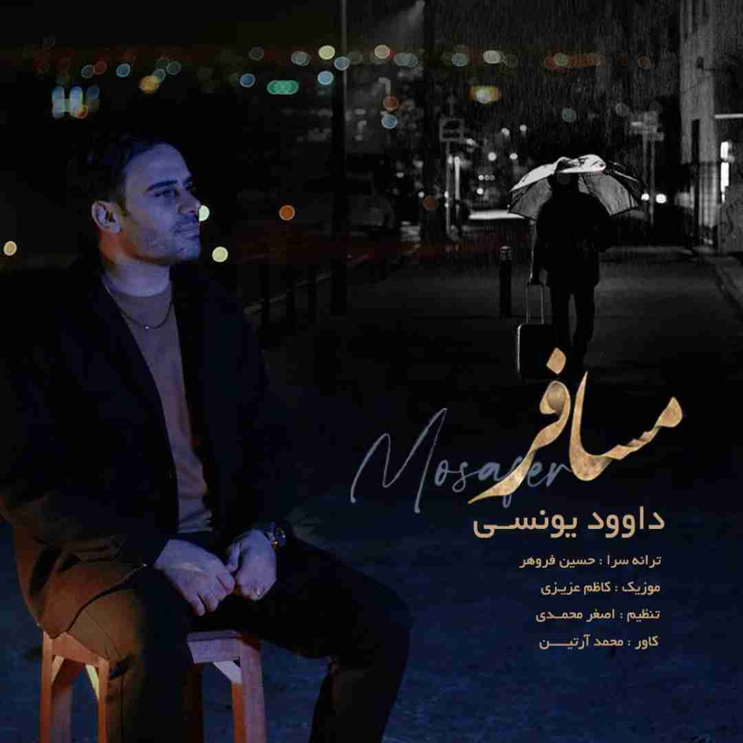 دانلود آهنگ مسافر داوود یونسی