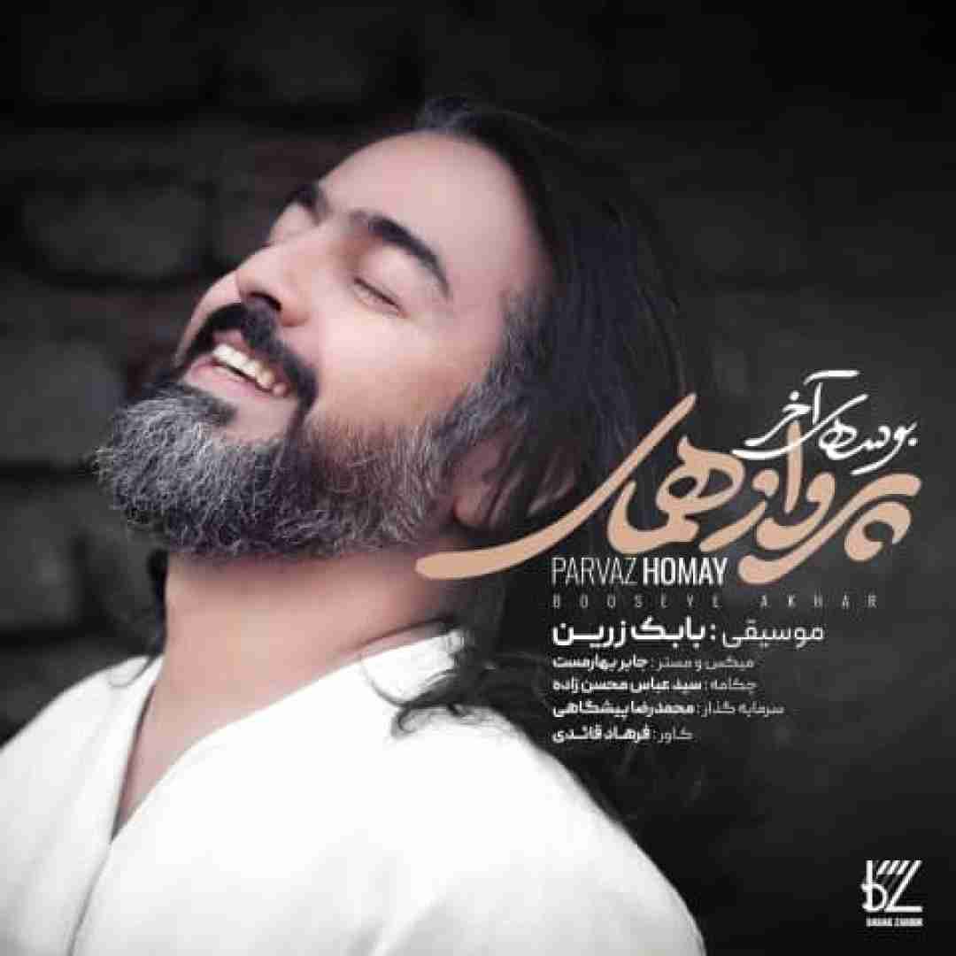 دانلود آهنگ بوسه ی آخر پرواز همای