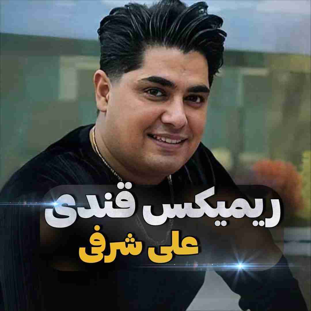 دانلود آهنگ قندی علی شرفی