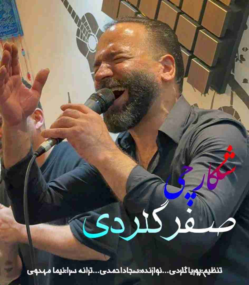 دانلود آهنگ شکارچی صفر گلردی