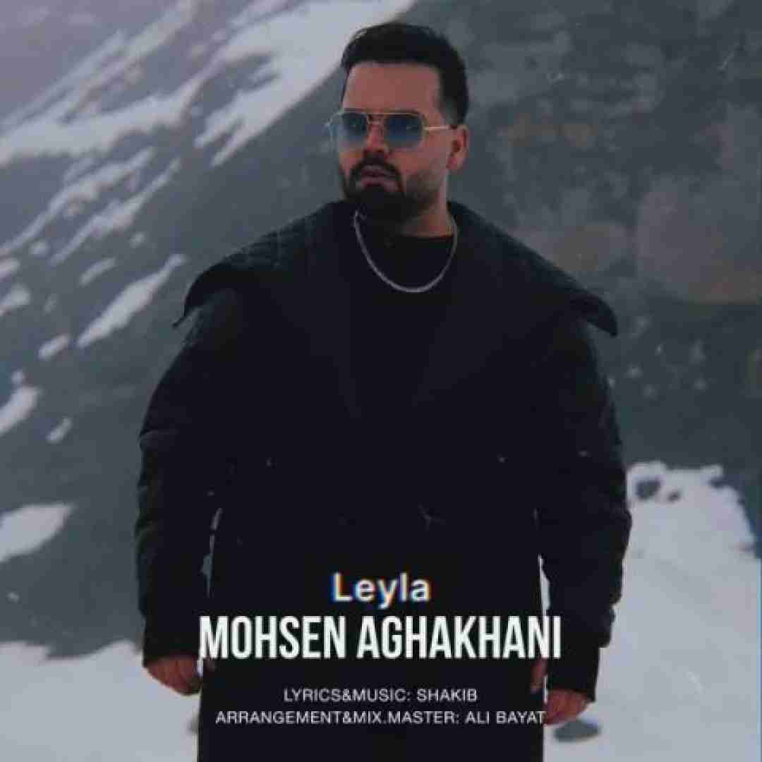 دانلود آهنگ لیلا محسن آقاخانی