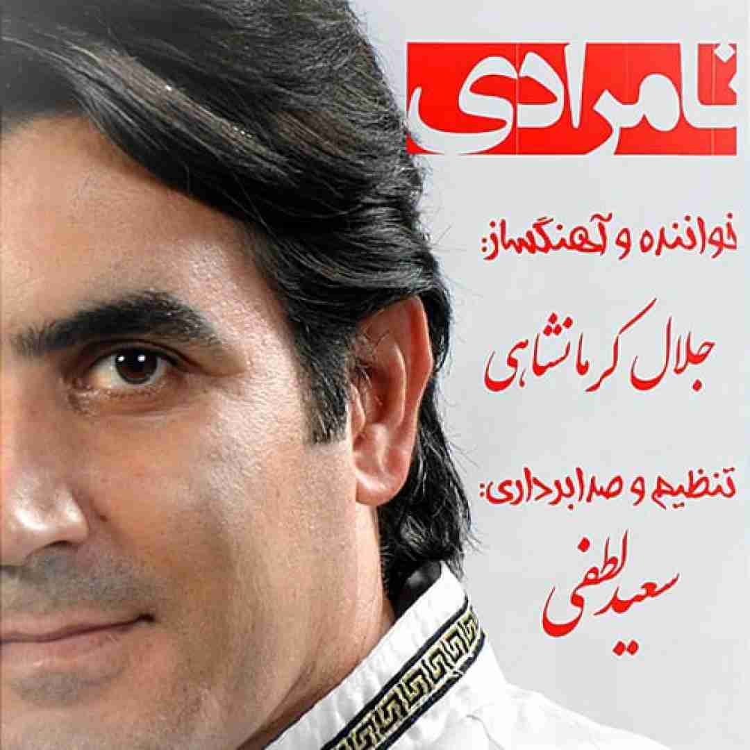 دانلود آهنگ نامرادی جلال کرمانشاهی