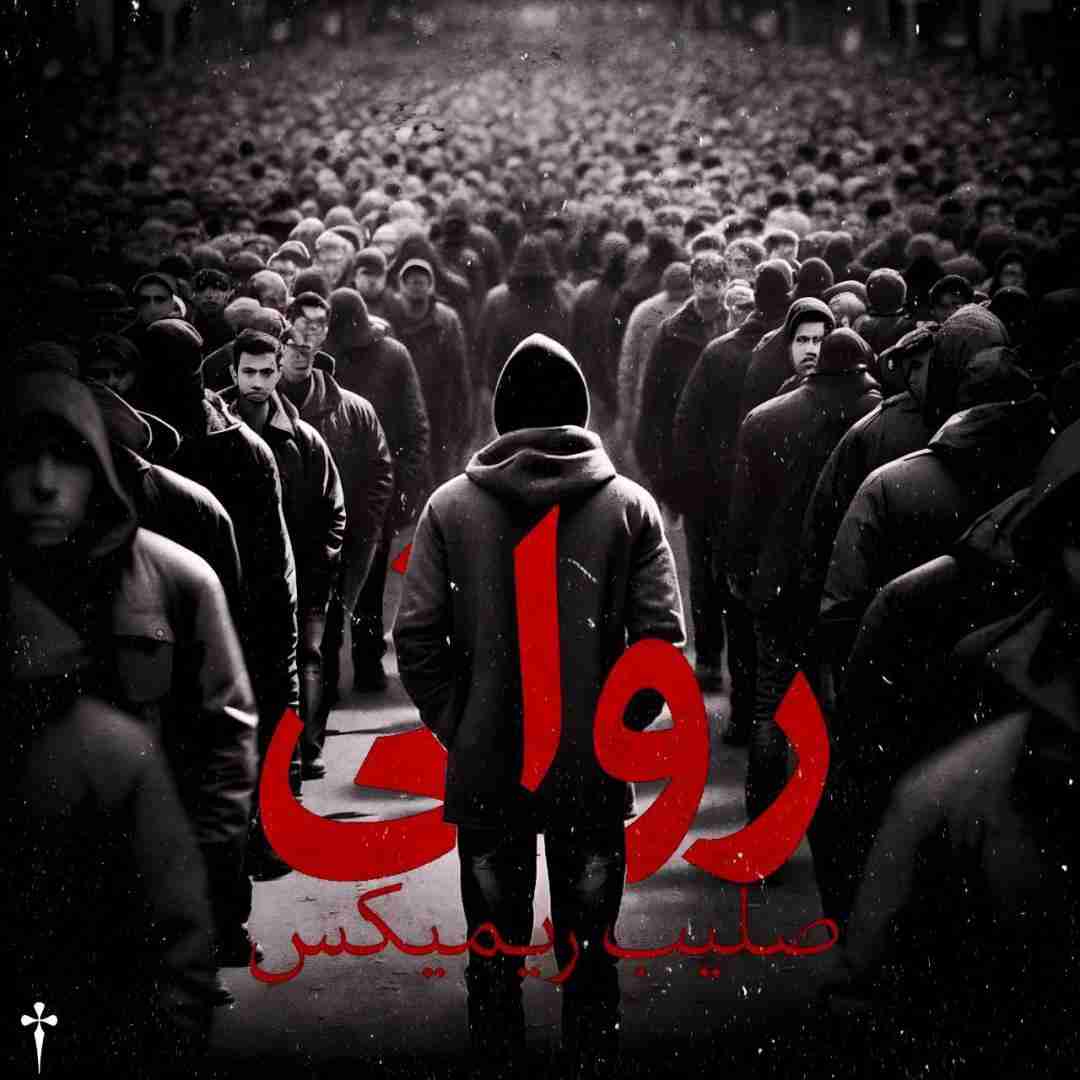 دانلود آهنگ روانی صلیب ریمیکس