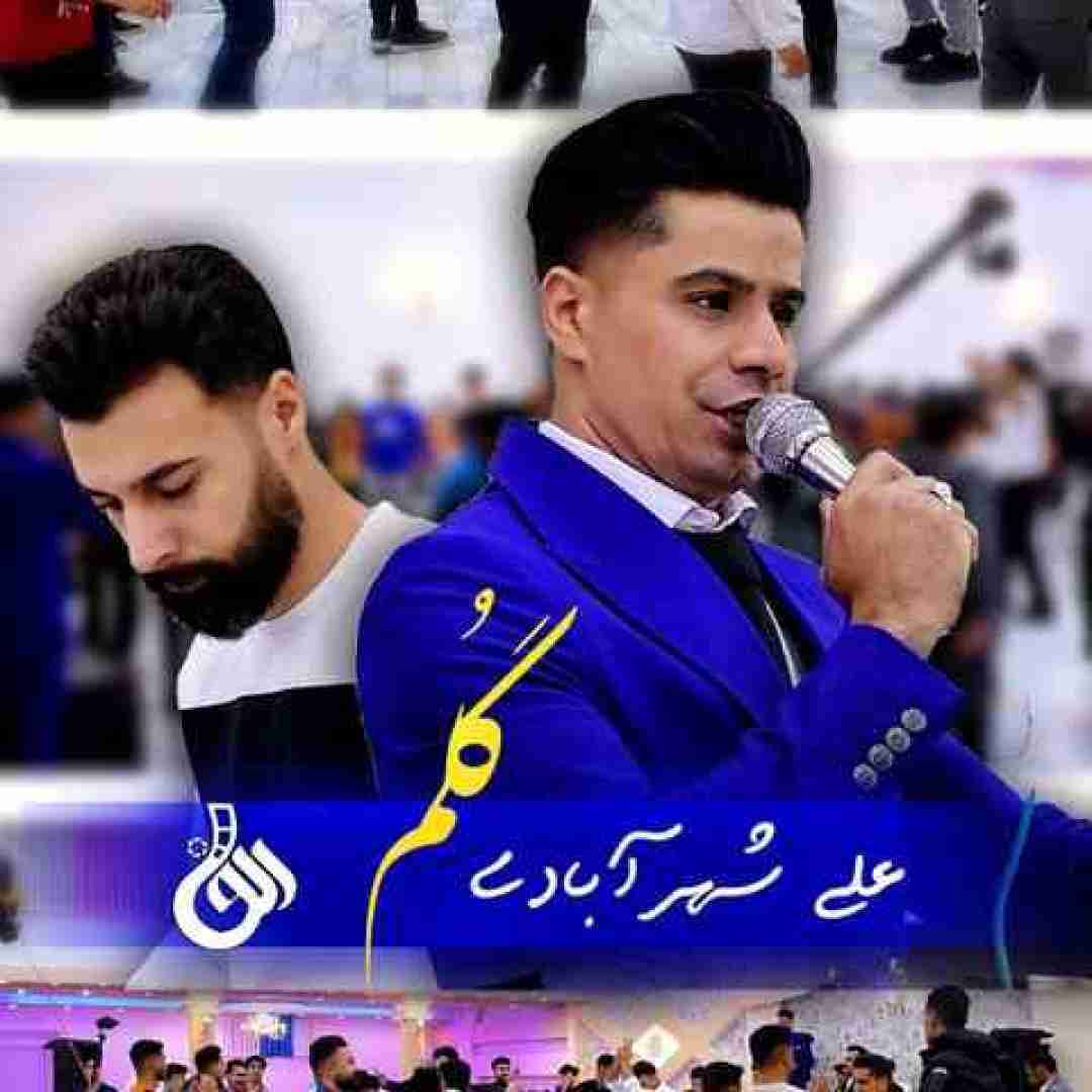 دانلود آهنگ گلم دیدی علی شهر آبادی