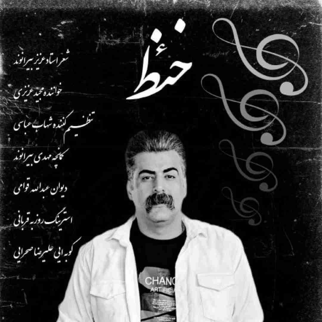 دانلود آهنگ خئظ مجید عزیزی