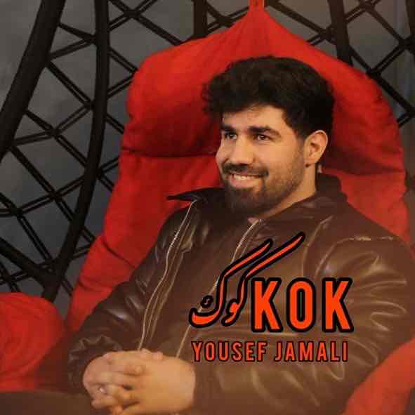 دانلود آهنگ جدید کوک از یوسف جمالی