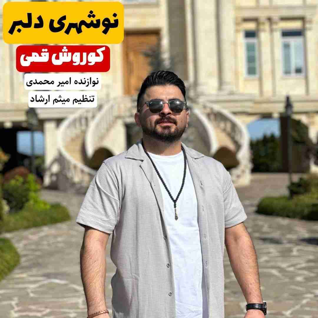 دانلود آهنگ نوشهری دلبر کوروش قمی