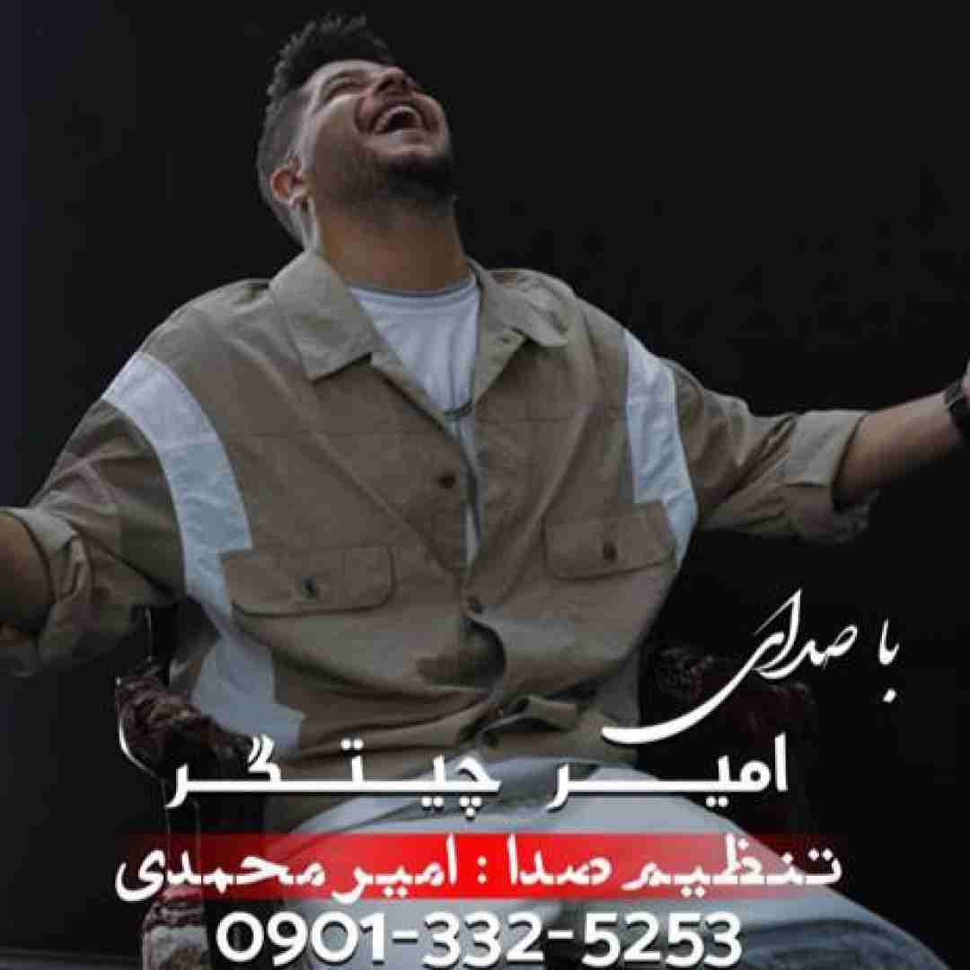 دانلود آهنگ عاشق دل امیر چیتگر