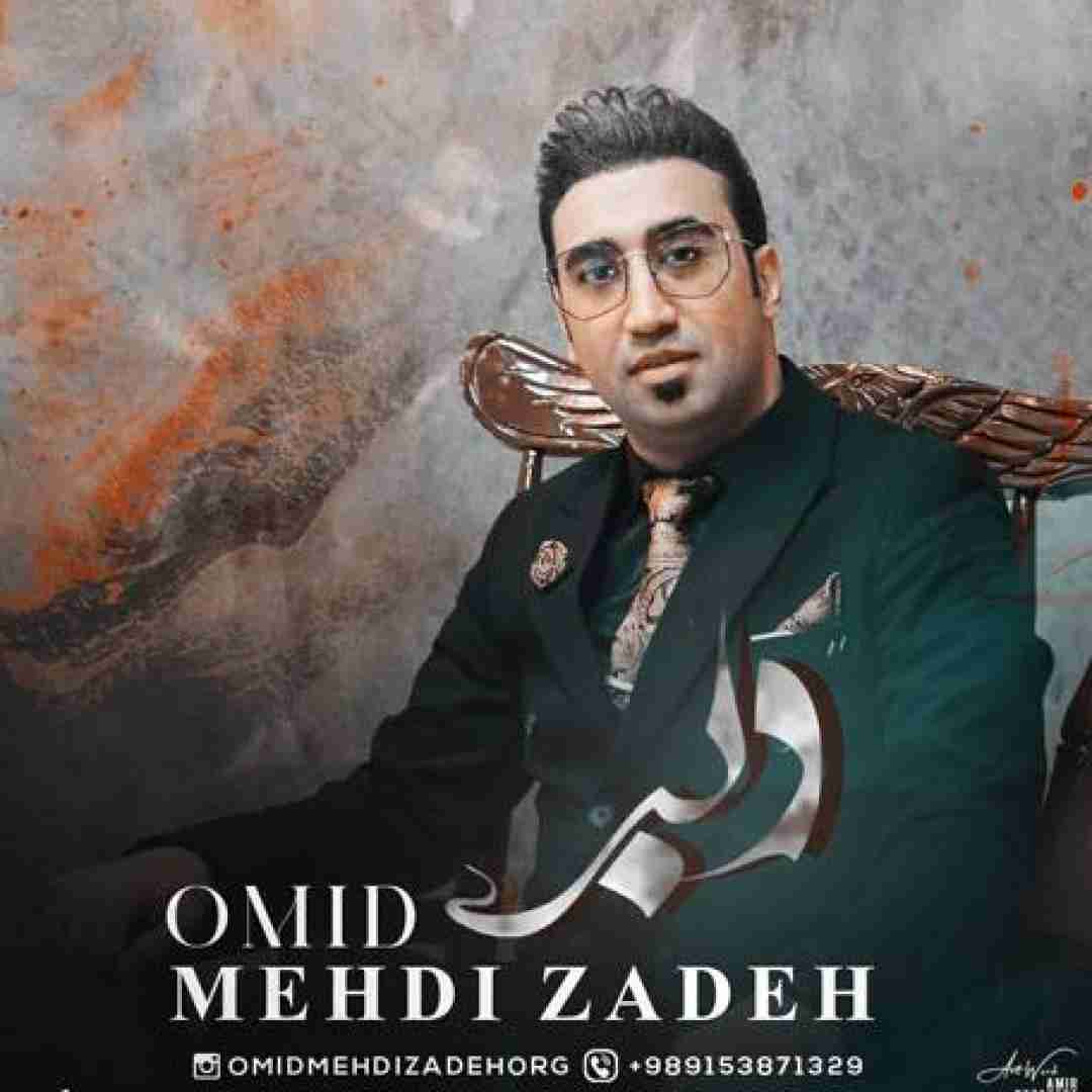 دانلود آهنگ دلبر امید مهدی زاده