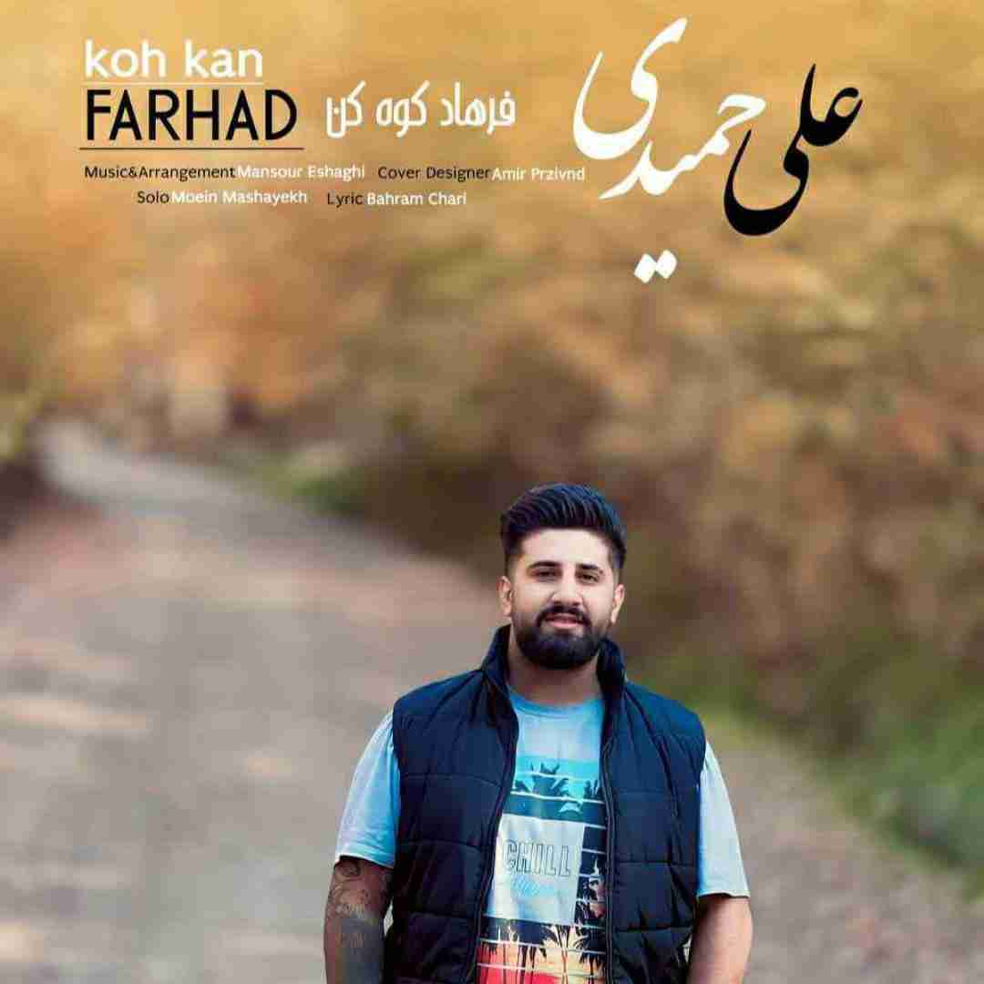 دانلود آهنگ فرهاد کوه کن علی حمیدی