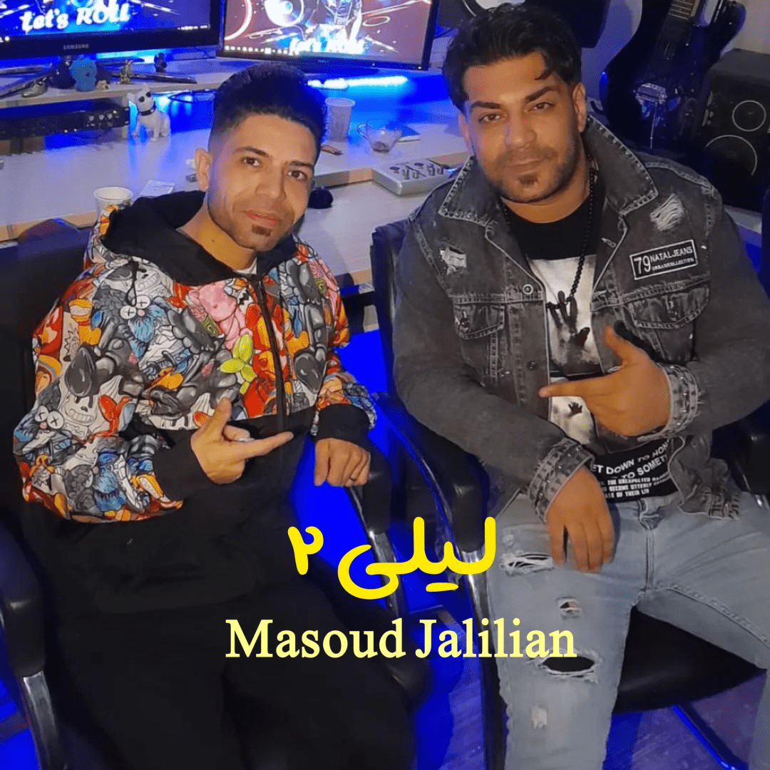 دانلود آهنگ لیلی ۲ مسعود جلیلیان