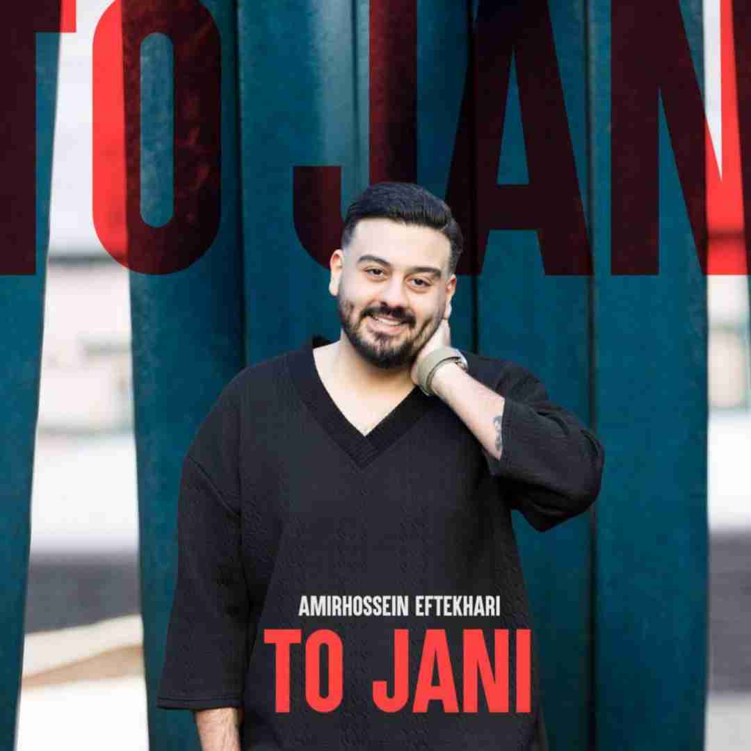 دانلود آهنگ تو جانی امیرحسین افتخاری
