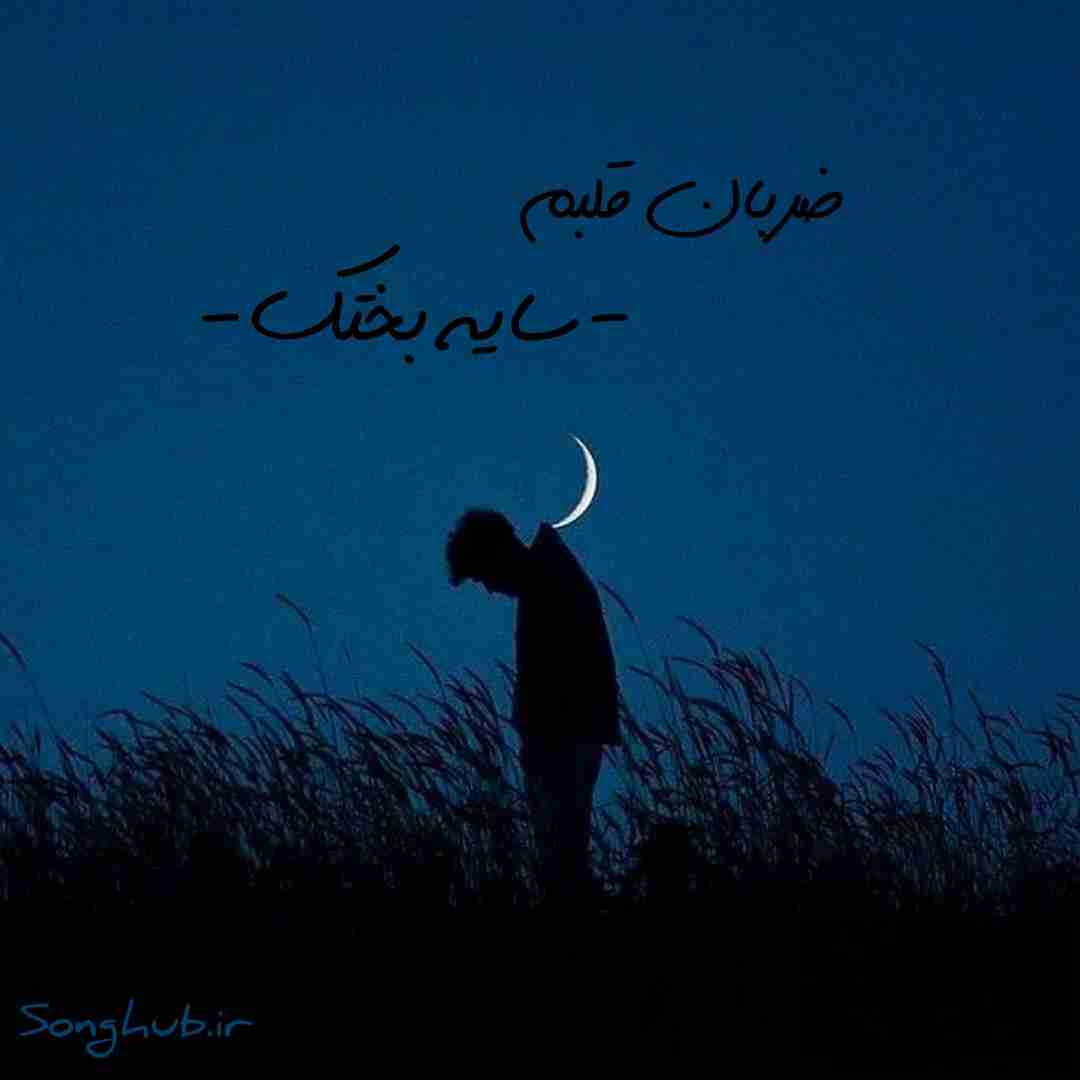 دانلود آهنگ ضربان قلبم سایه بختک