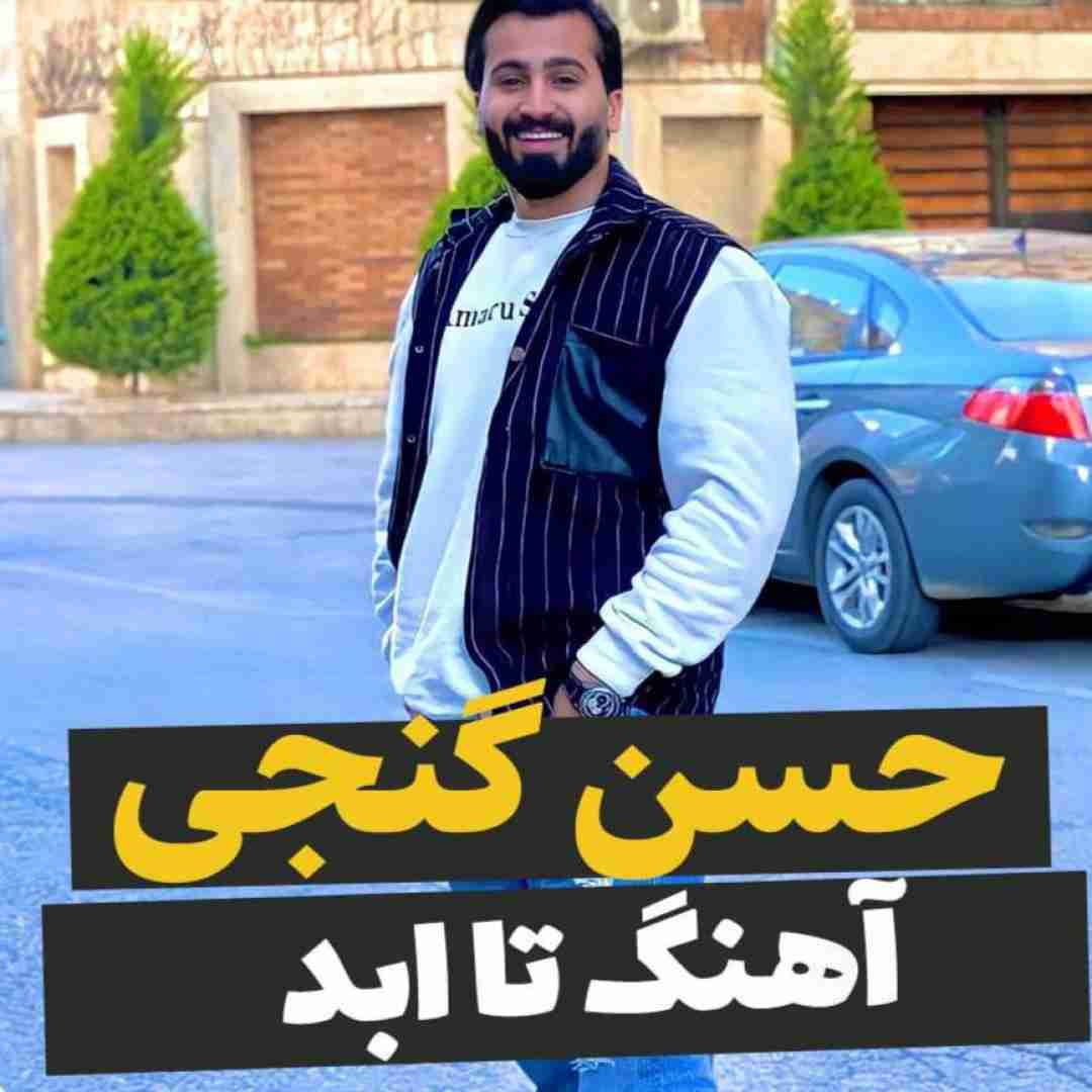 دانلود آهنگ تا ابد حسن گنجی