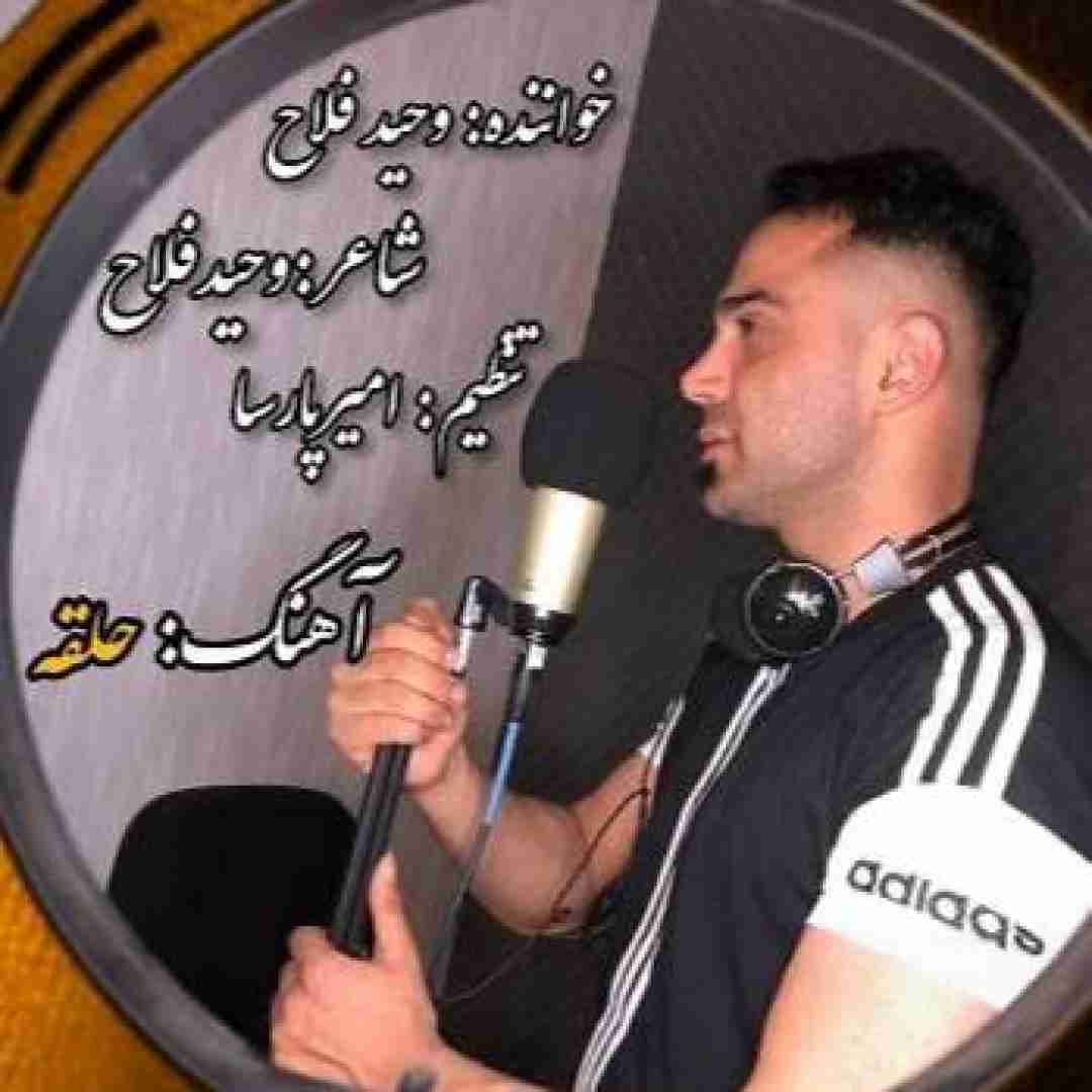 دانلود آهنگ حلقه وحید فلاح