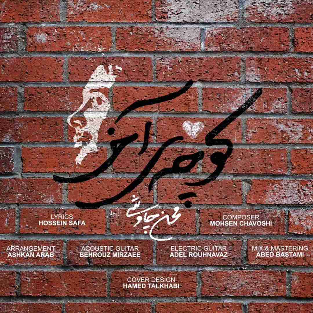 دانلود آهنگ کوچه ی آخر محسن چاوشی