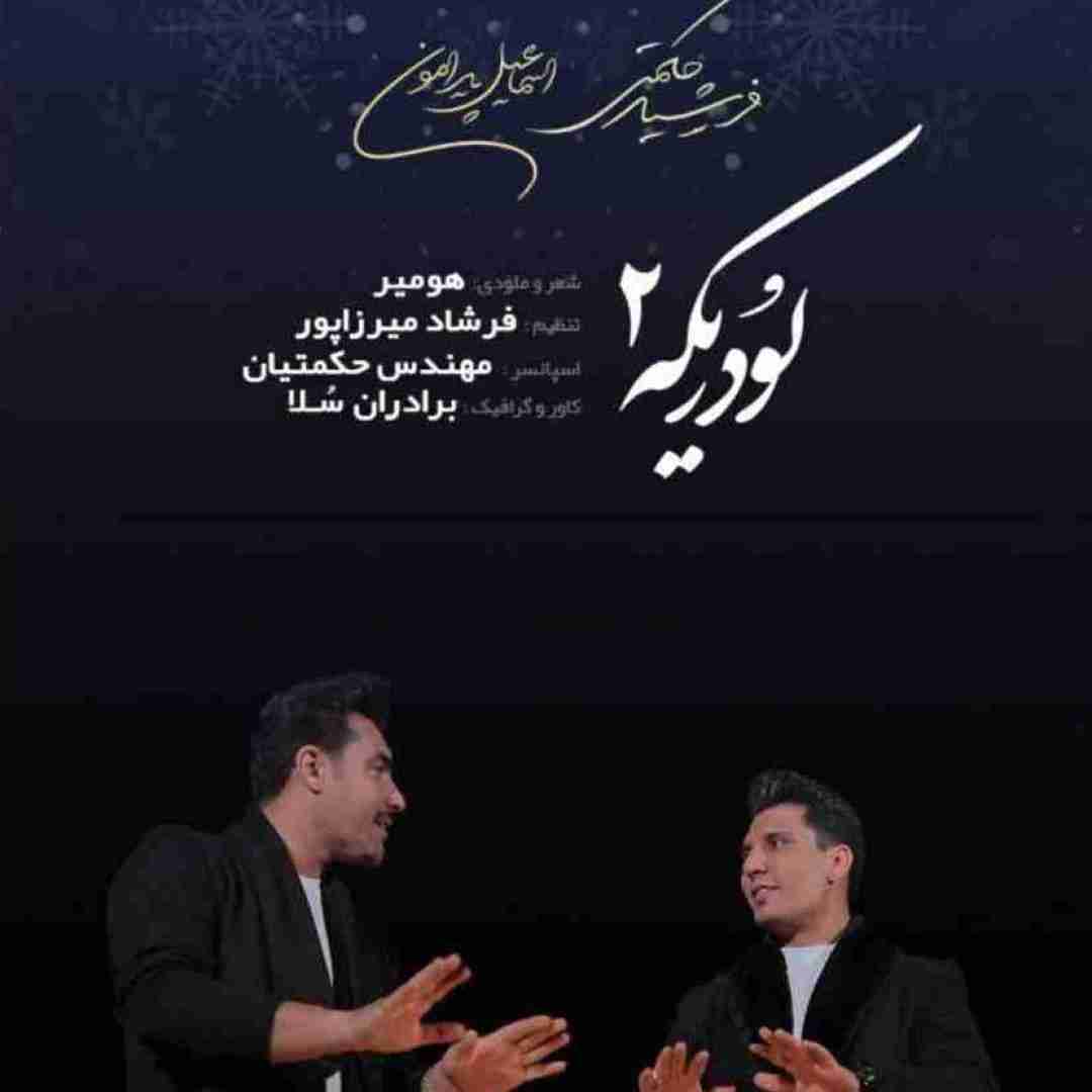 دانلود آهنگ لودریکه ۲ فرشید حکمتی و اسماعیل پیرامون