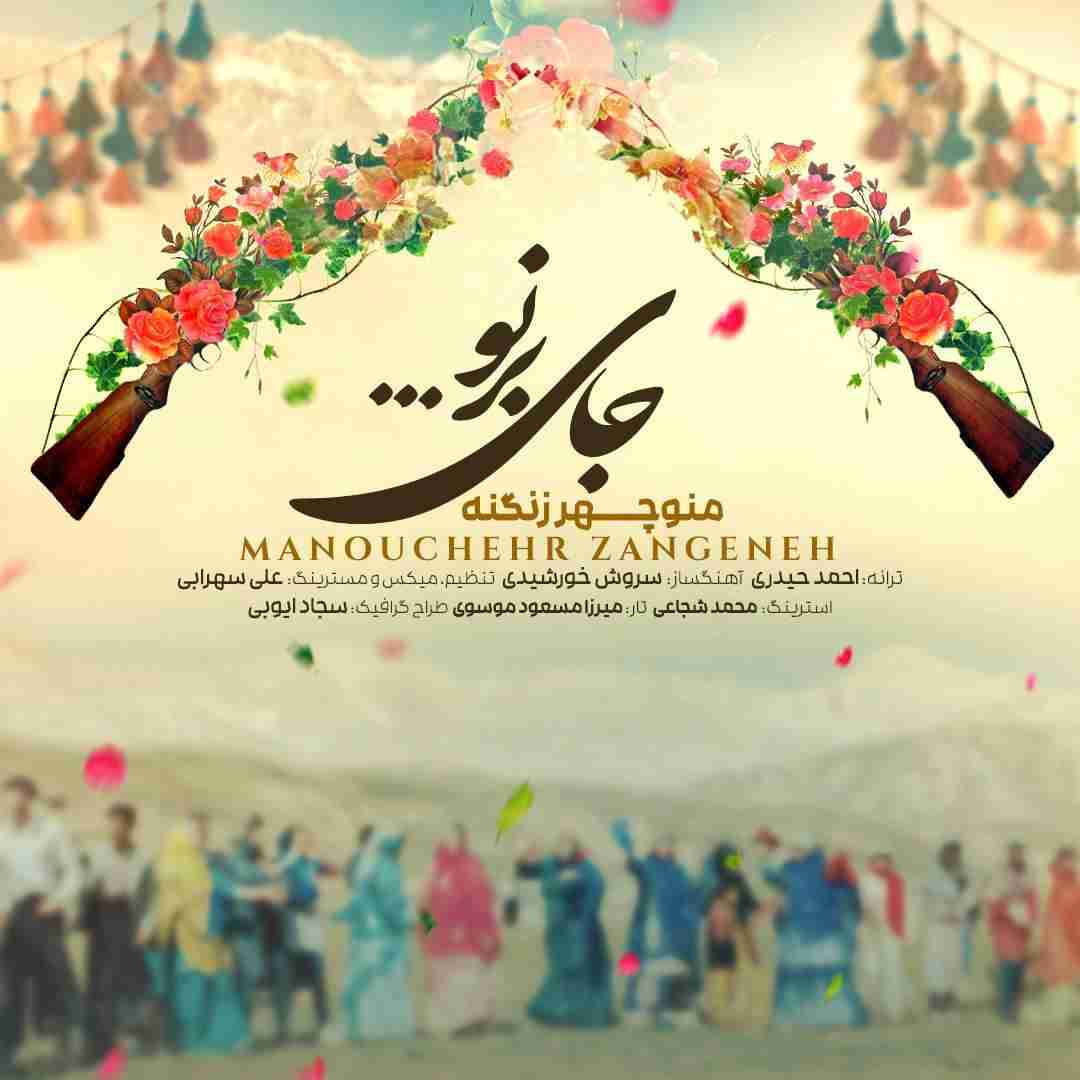 دانلود آهنگ جای برنو منوچهر زنگنه