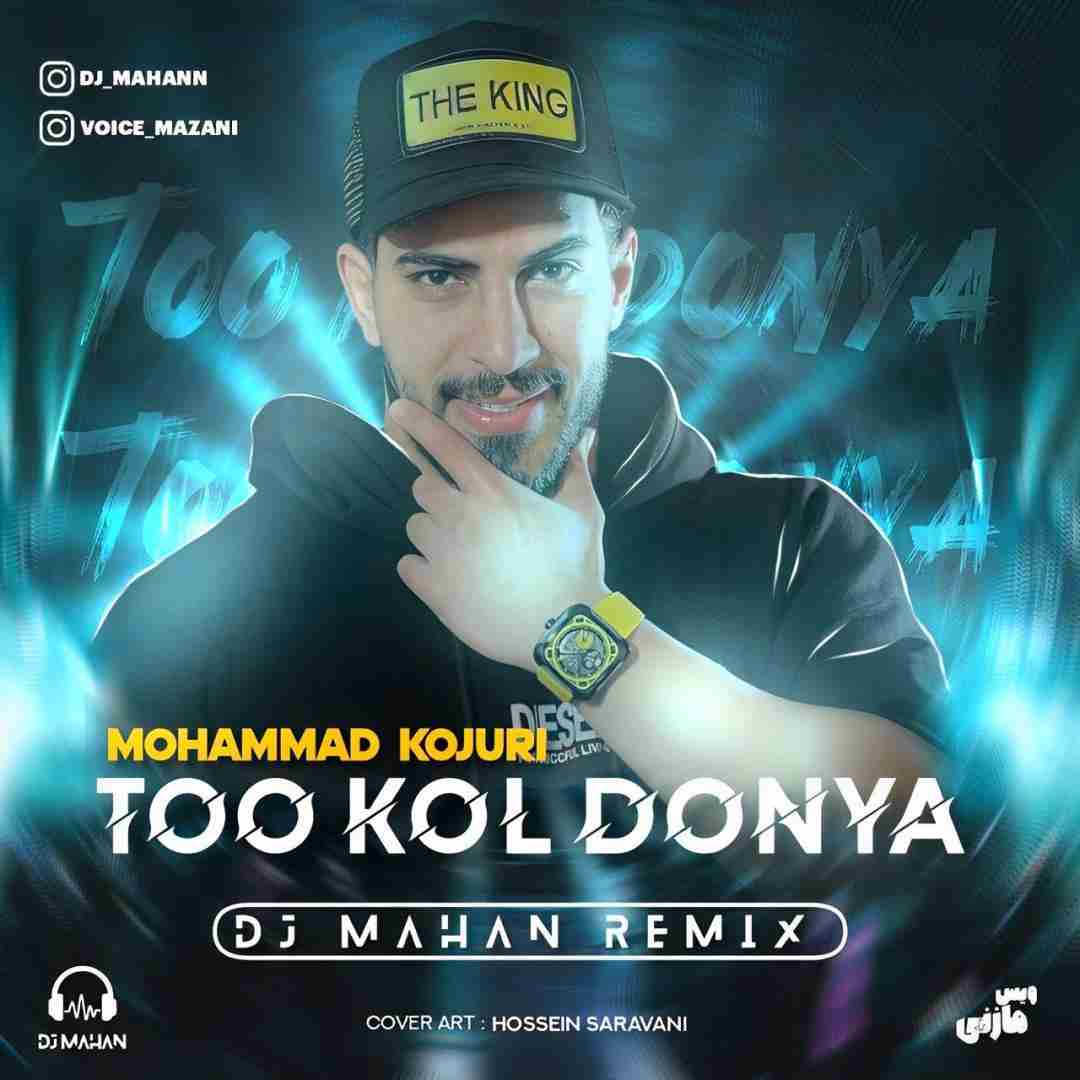 دانلود آهنگ تو کل دنیا محمد کجوری