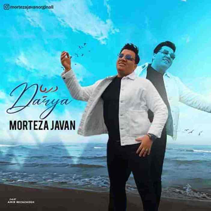 دانلود آهنگ جدید دریا از مرتضی جوان