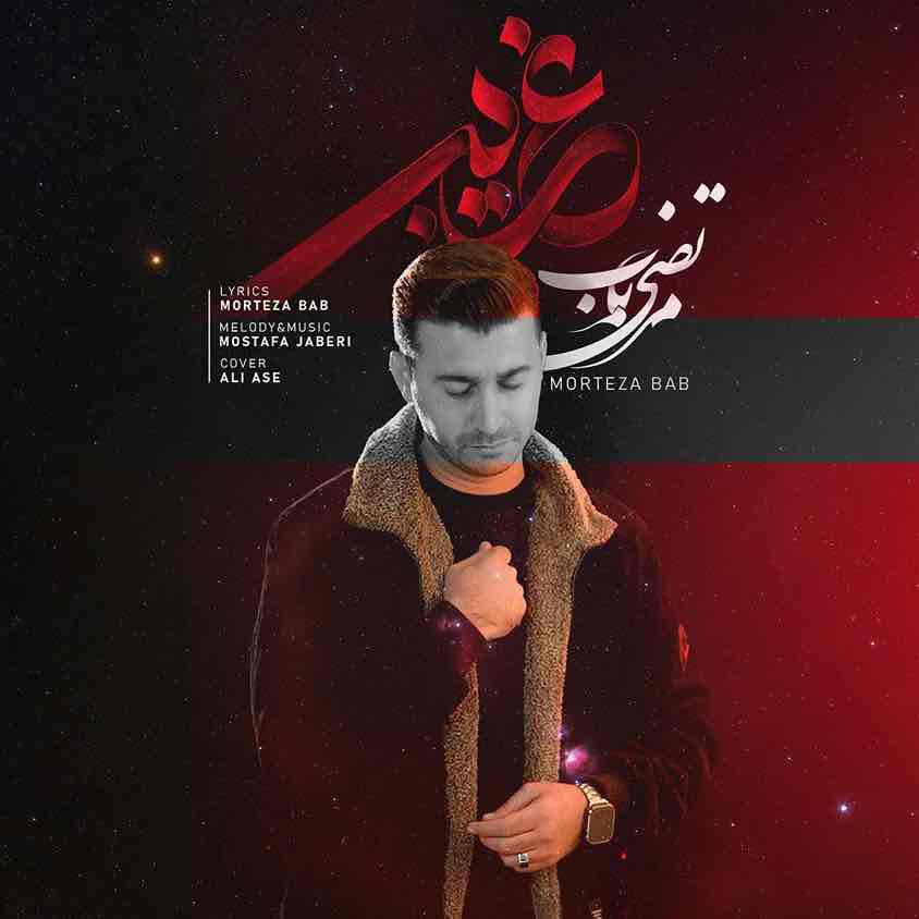 دانلود آهنگ جدید غریبی از مرتضی باب