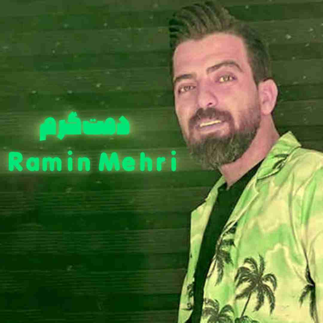 دانلود آهنگ دمت گرم رامین مهری