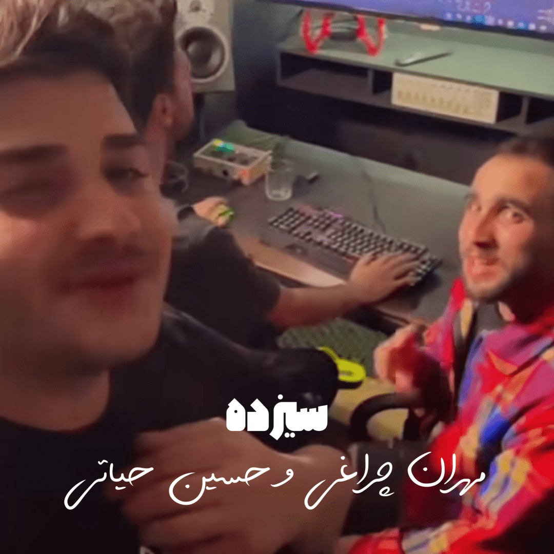 دانلود آهنگ سیزده مهران چراغی و حسین حیاتی