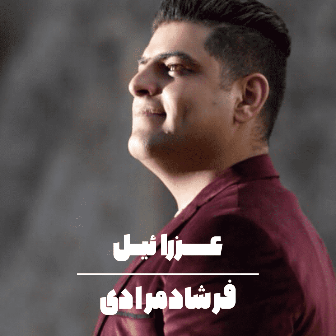 دانلود آهنگ عزرائیل فرشاد مرادی