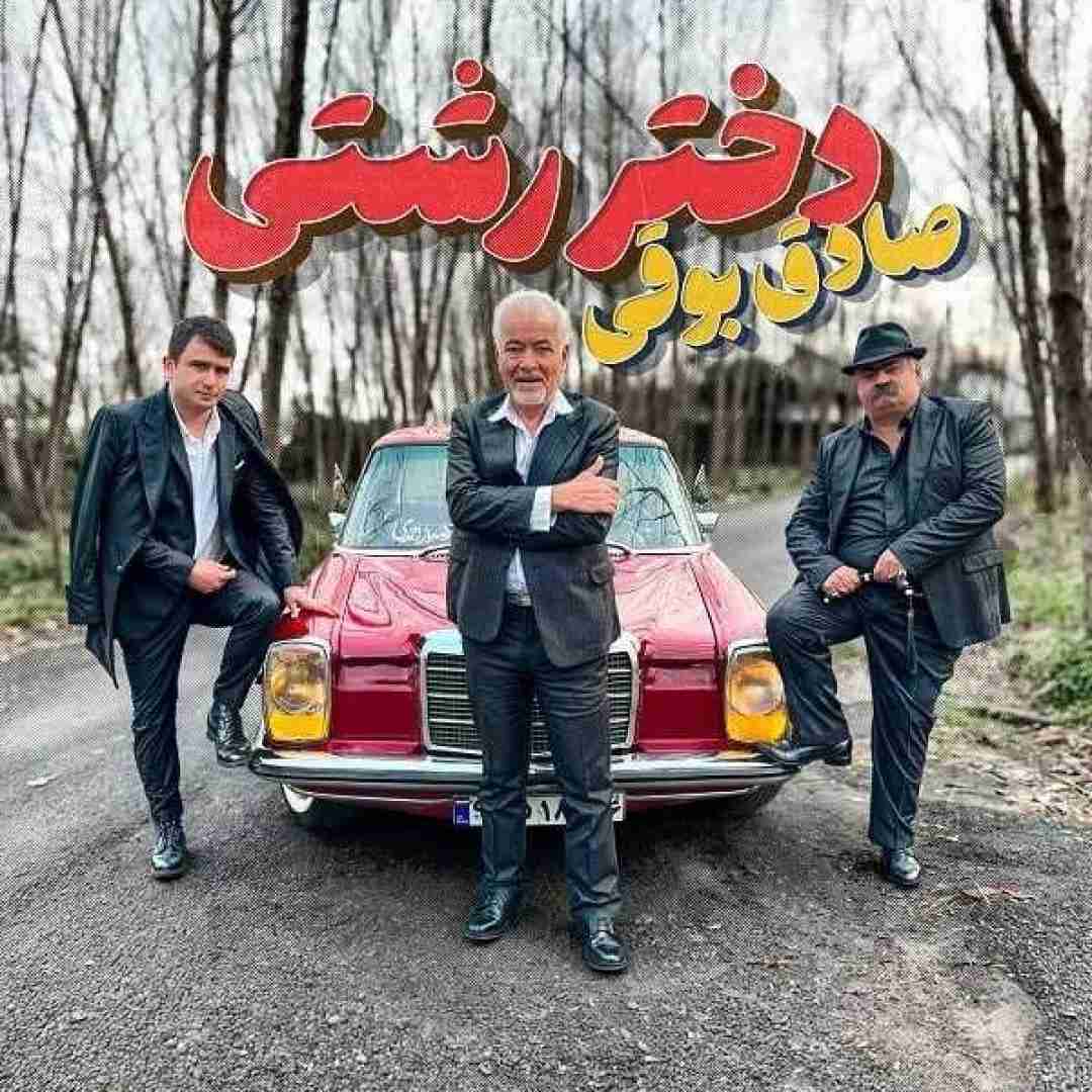 دانلود آهنگ دختر رشتی صادق بوقی