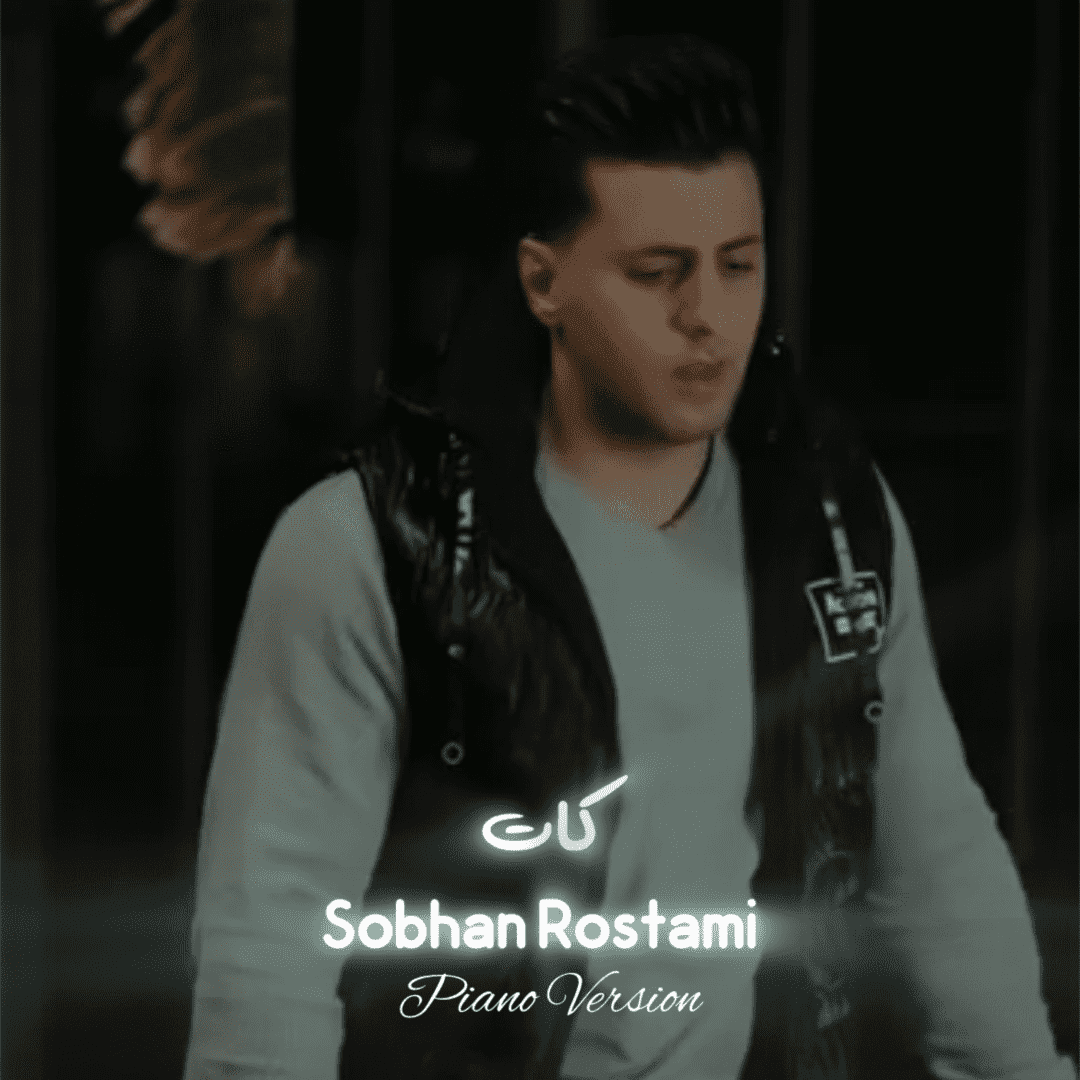 دانلود آهنگ کات از سبحان رستمی - ورژن پیانو 