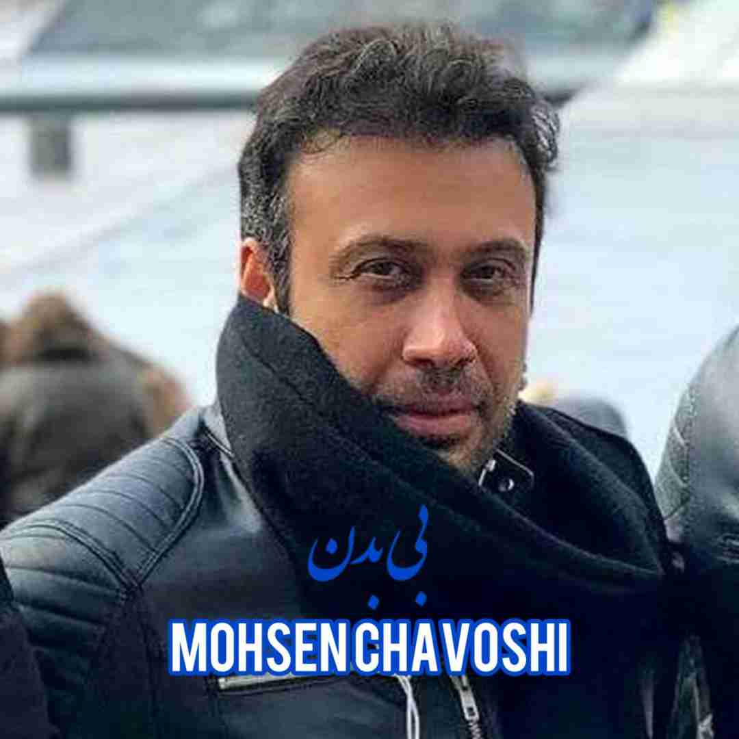 دانلود آهنگ بی بدن محسن چاوشی