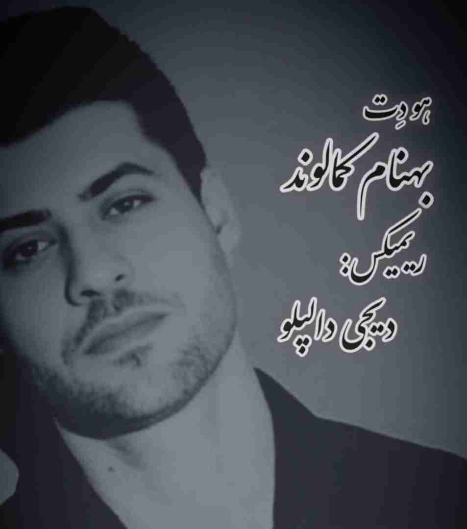 دانلود آهنگ هو دت بهنام کمالوند