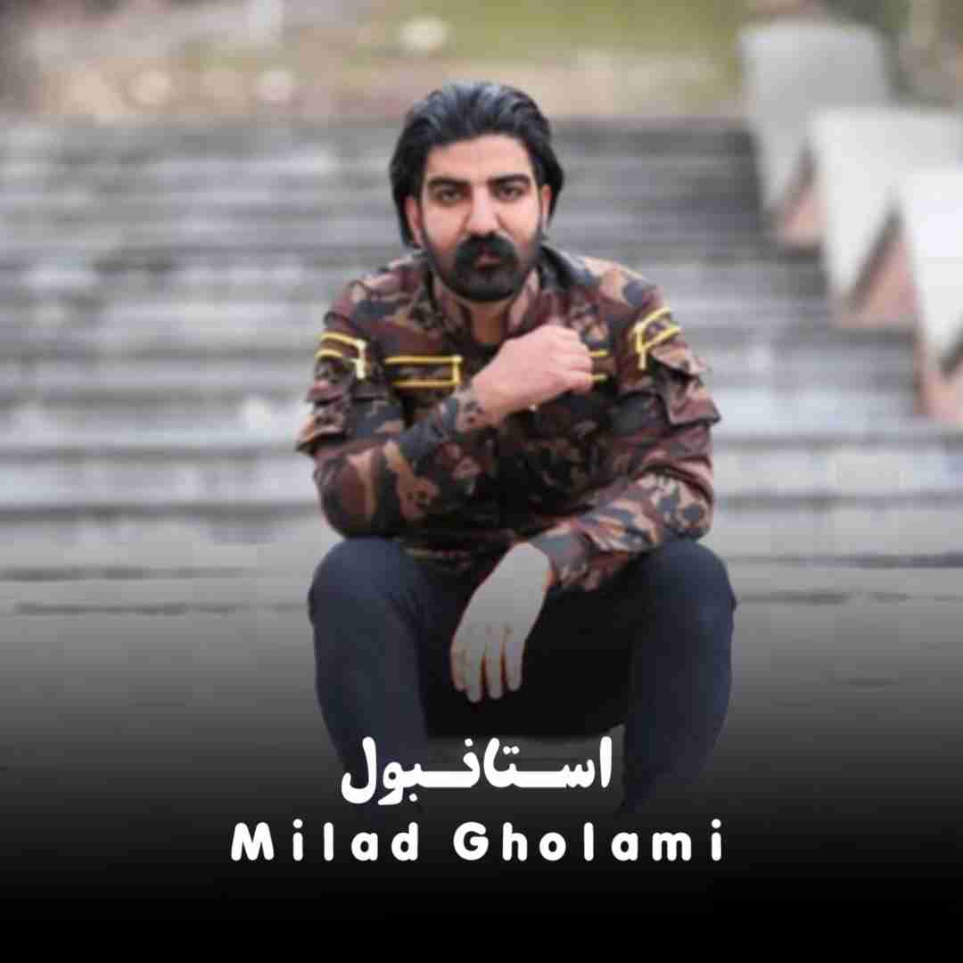 دانلود آهنگ استانبول میلاد غلامی