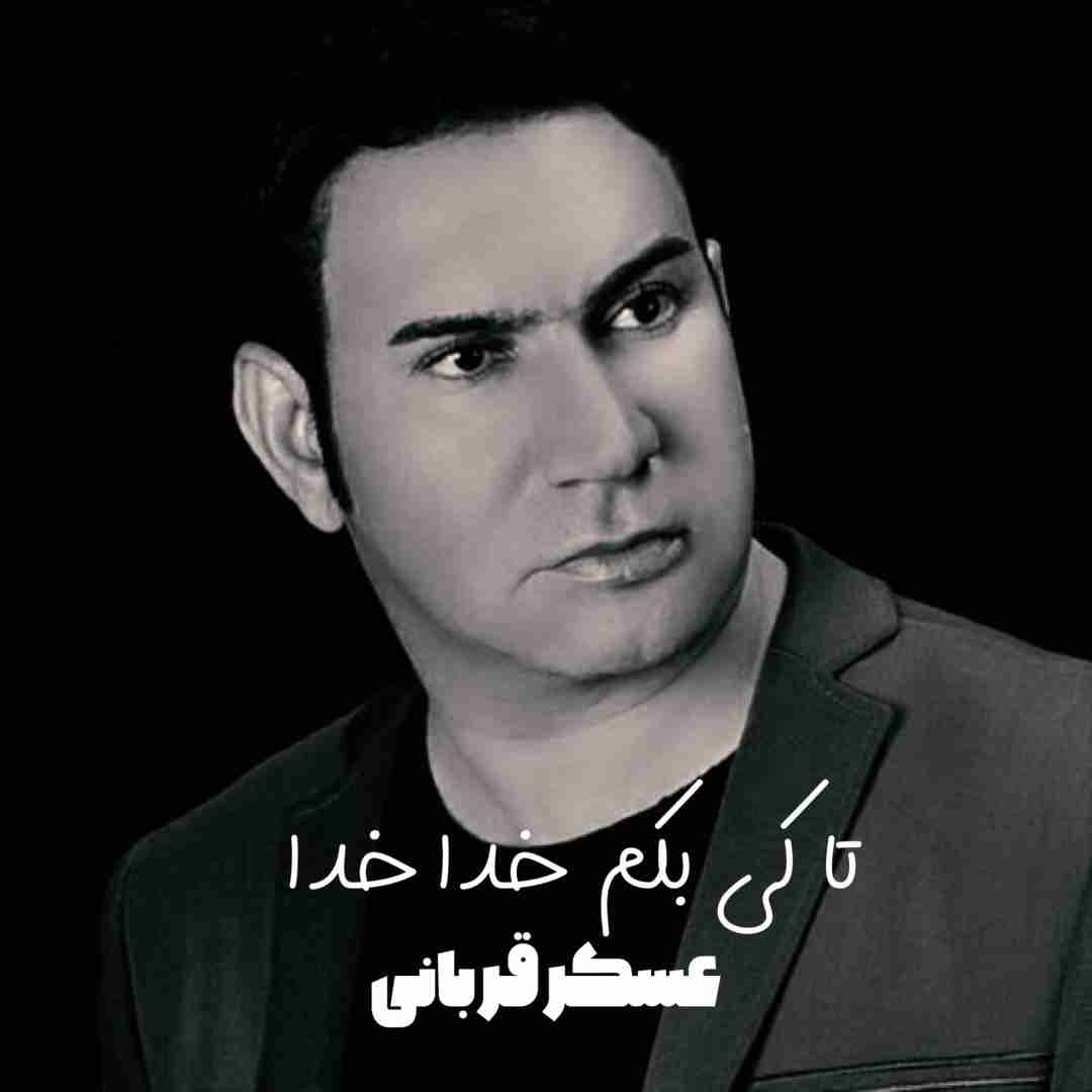 دانلود آهنگ تا کی بکم خدا خدا عسکر قربانی