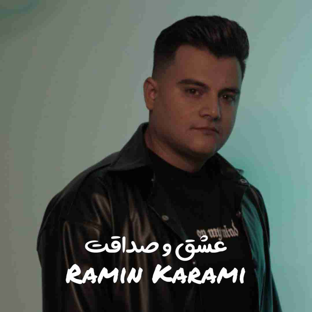 دانلود آهنگ عشق و صداقت رامین کرمی