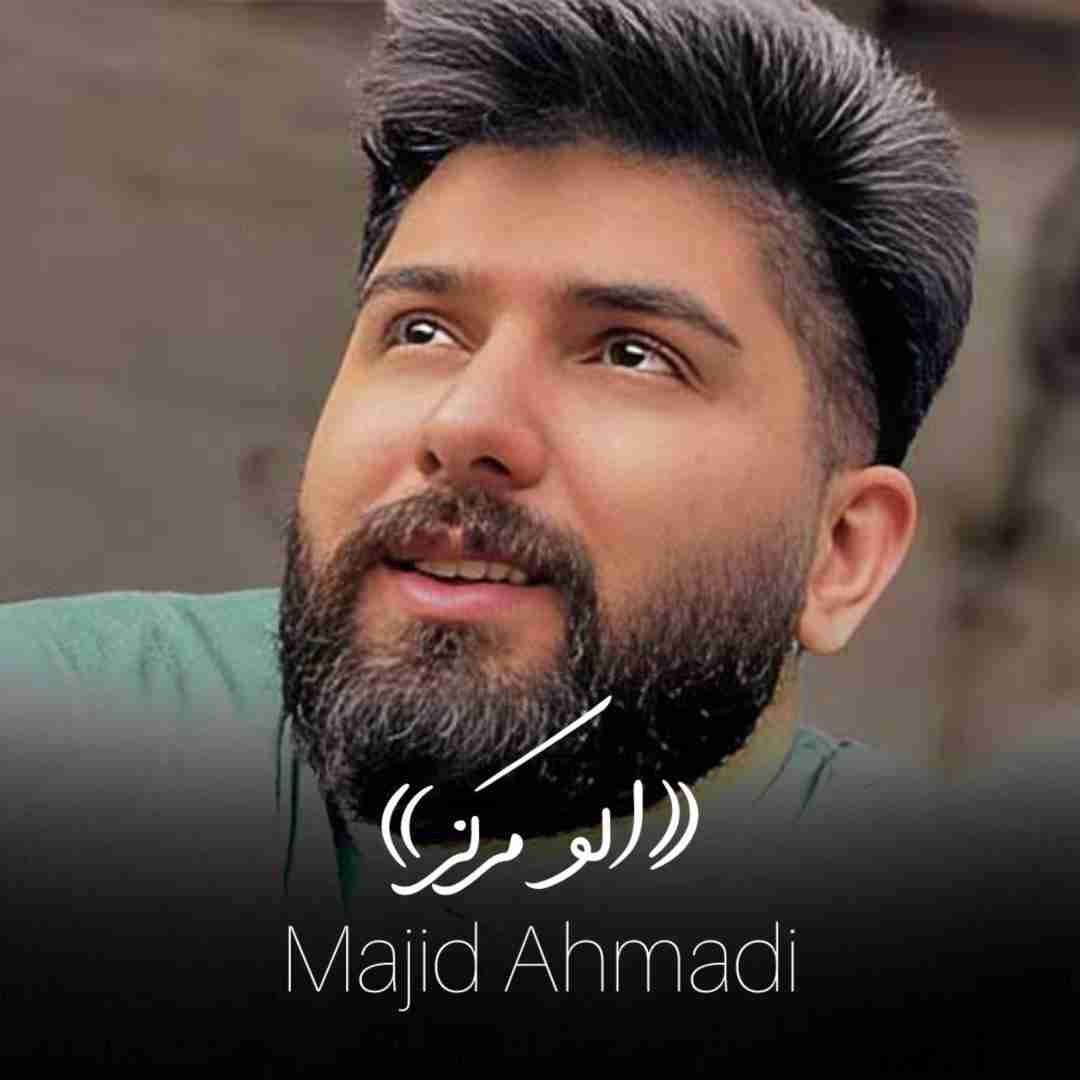 دانلود آهنگ الو مرکز مجید احمدی