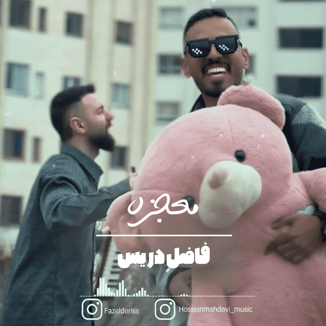 دانلود آهنگ معجزه فاضل دریس