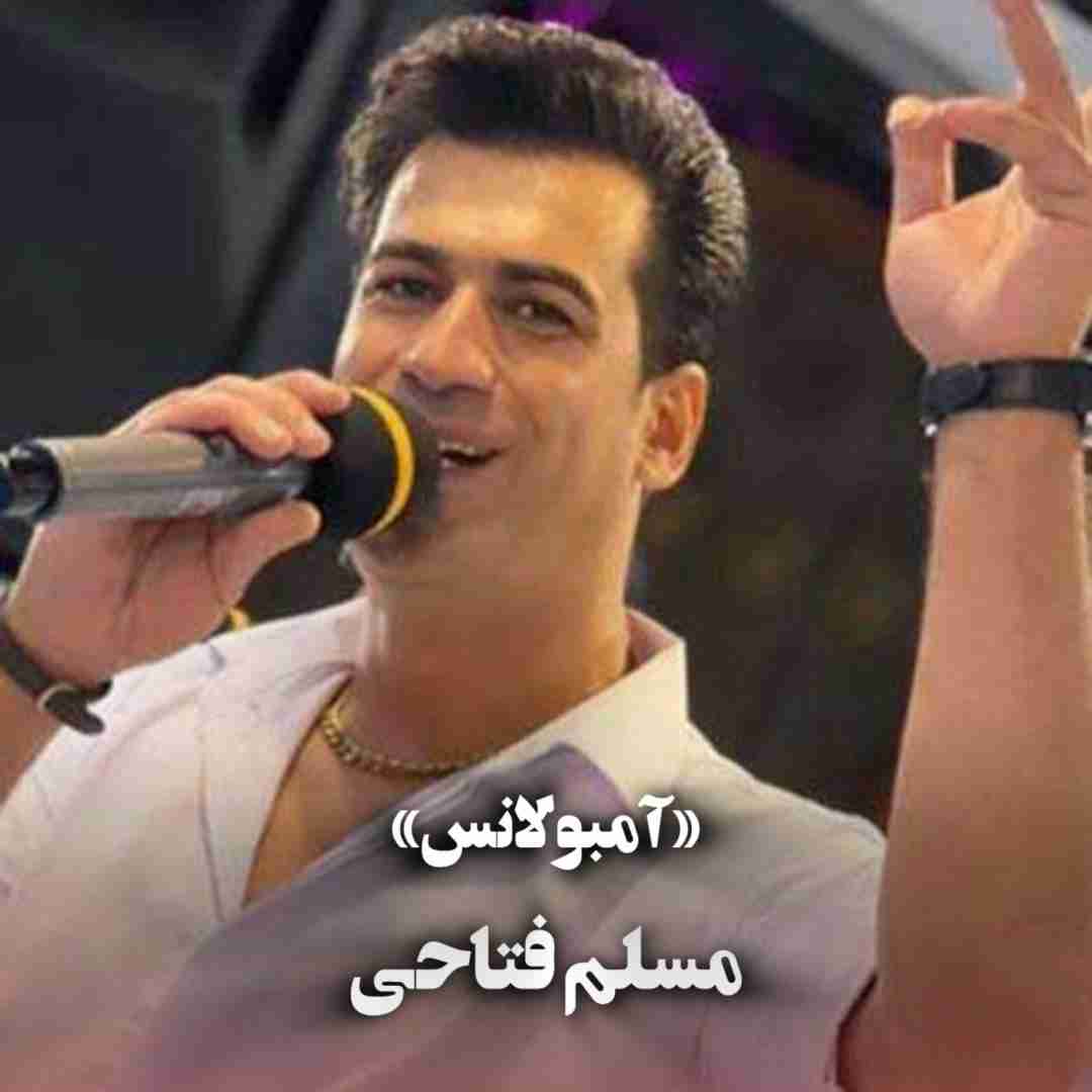 دانلود آهنگ آمبولانس مسلم فتاحی
