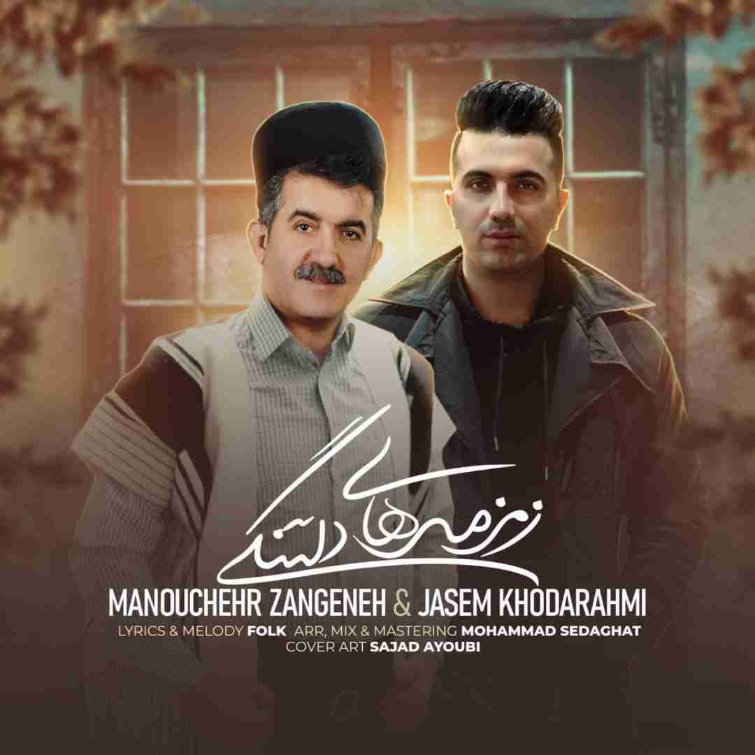 دانلود آهنگ زمزمه های دلتنگی منوچهر زنگنه و جاسم خدارحمی