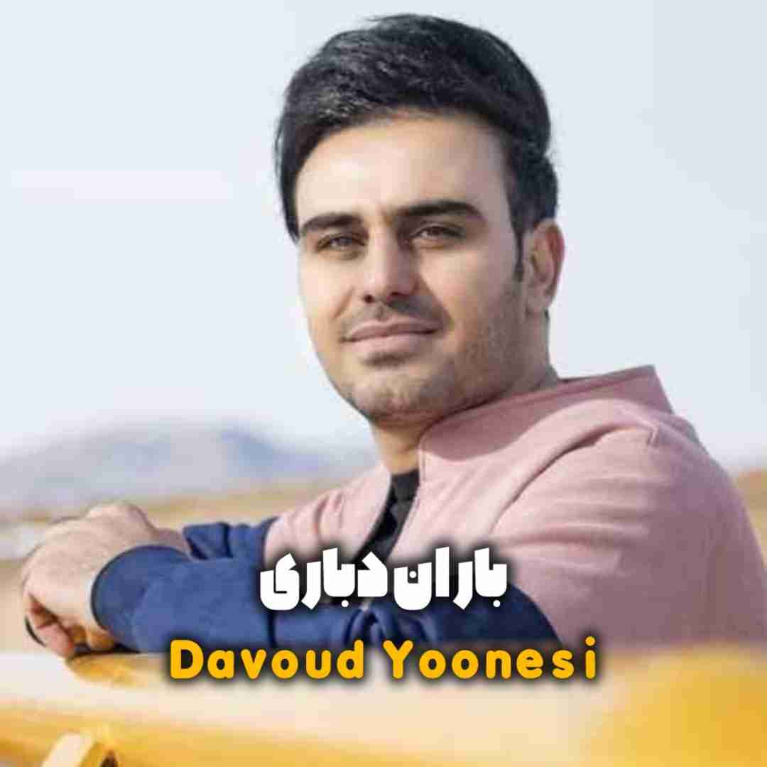 دانلود آهنگ باران دباری داوود یونسی
