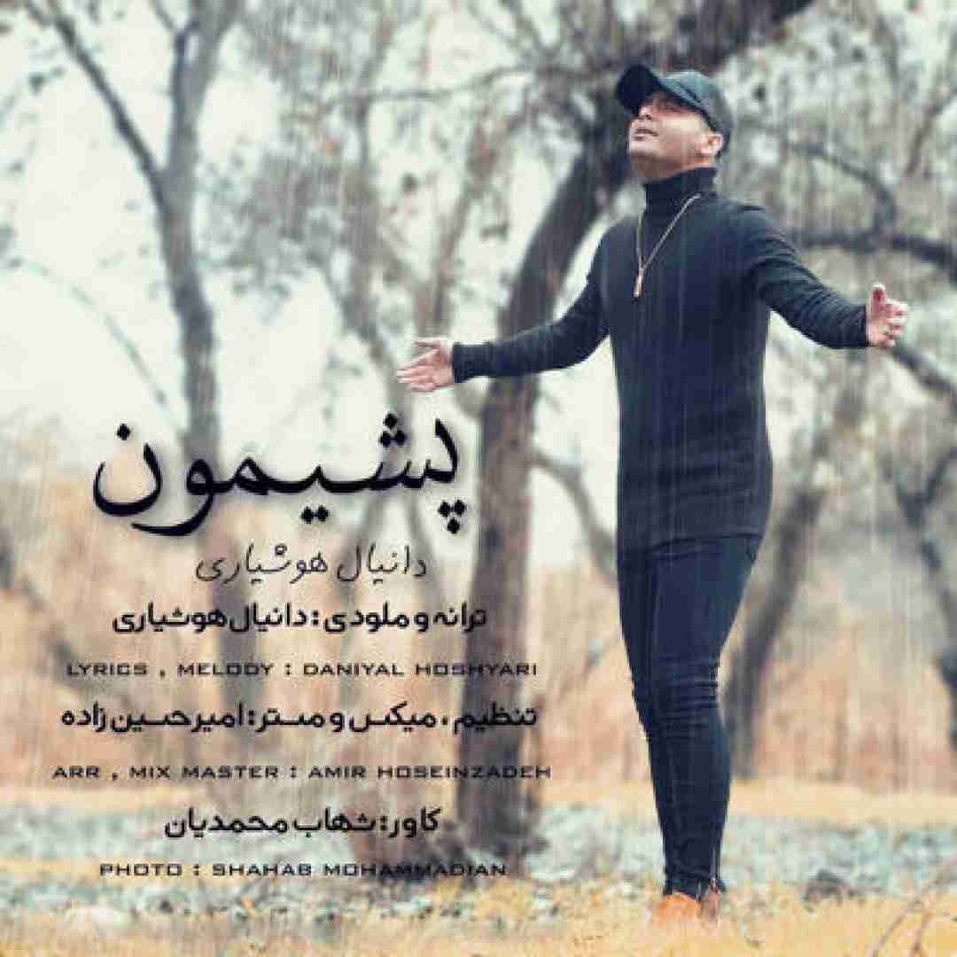 دانلود آهنگ پشیمون دانیال هوشیاری