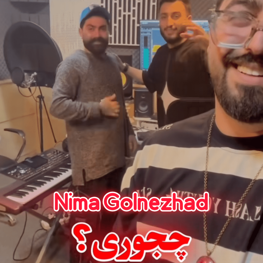 دانلود آهنگ چجوری نیما گلنژاد
