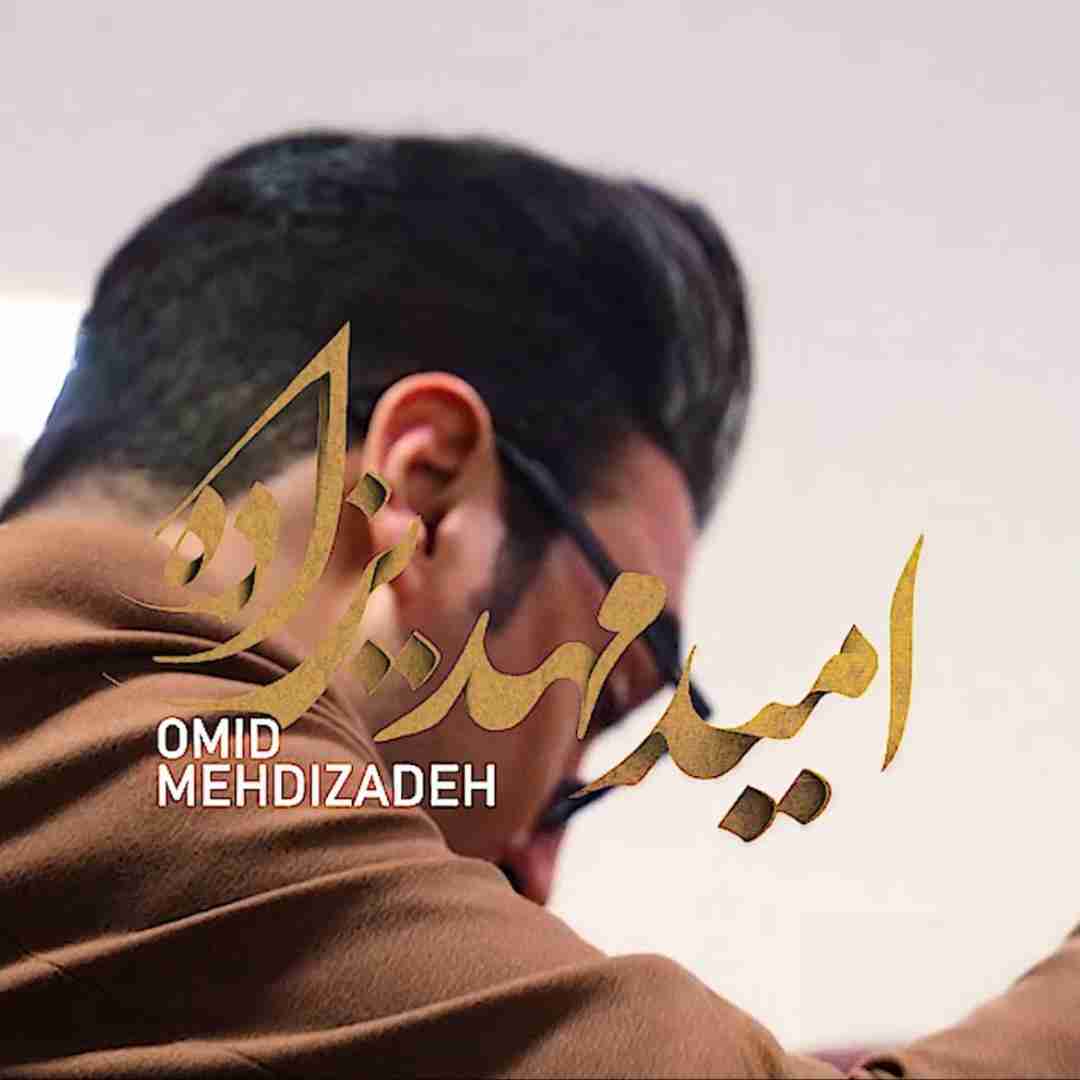 دانلود آهنگ دخترعمو امید مهدیزاده