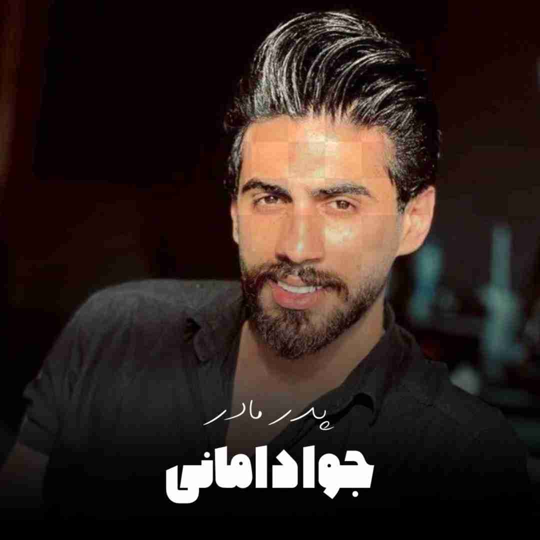 دانلود آهنگ پدر مادر جواد امانی