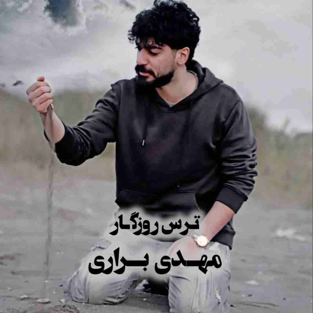 دانلود آهنگ ترس روزگار مهدی براری