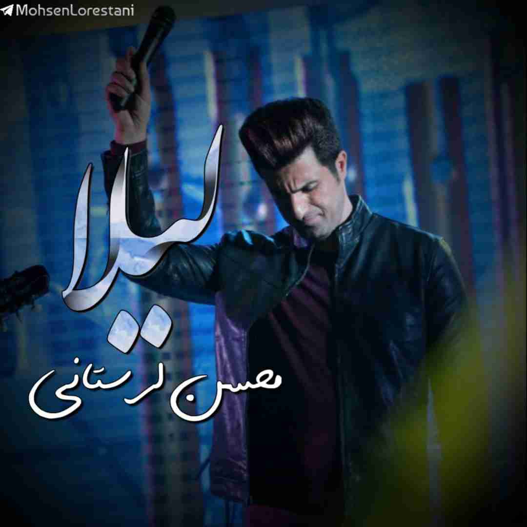 دانلود آهنگ لیلا محسن لرستانی