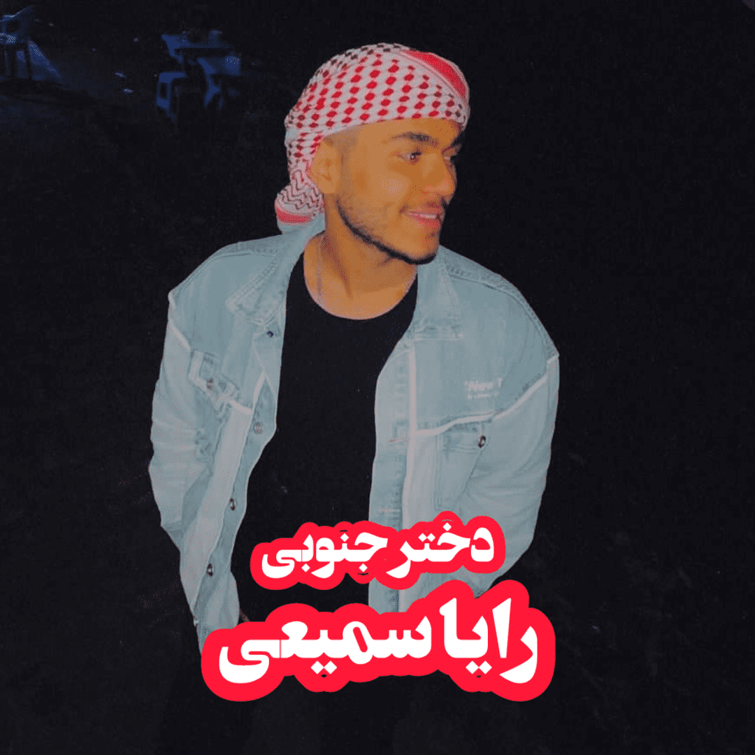 دانلود آهنگ دختر جنوبی رایا سمیعی
